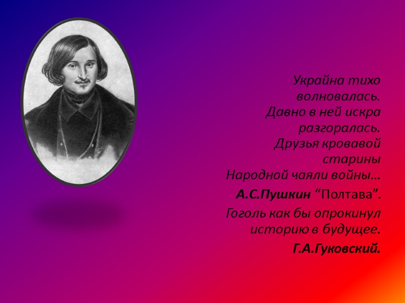 Украйна тихо волновалась. Давно в ней искра разгоралась. Друзья кровавой старины Народной чаяли войны…